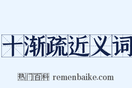 十渐疏近义词是什么意思的图片